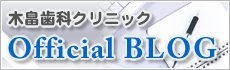 木畠歯科クリニック Official BLOG